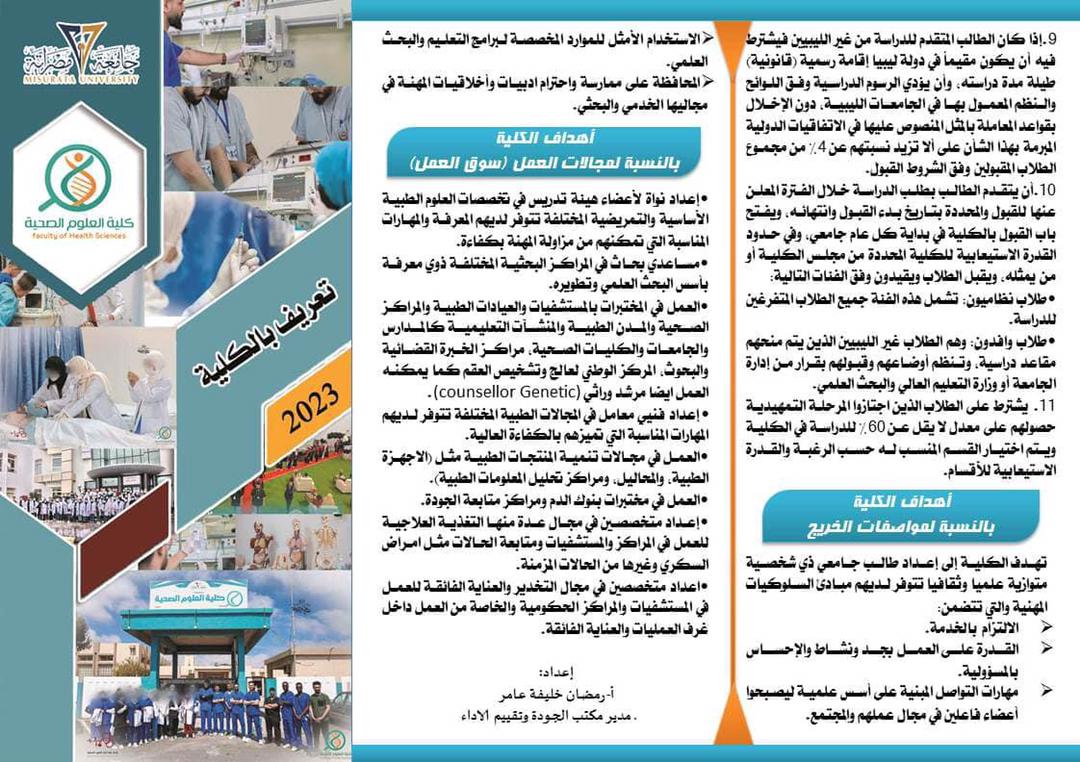 مطوية التعريفية كلية العلوم الصحية مصراتة بالعربي 1
