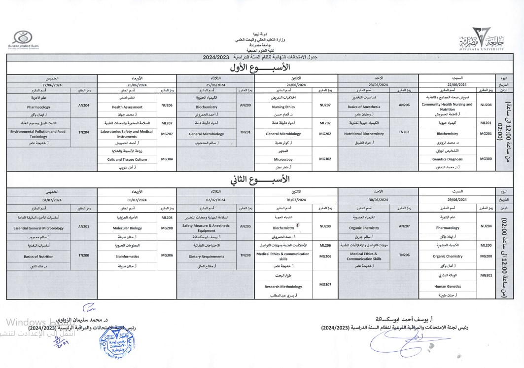 جدول الامتحانات النهائية لنظام السنة الدراسية للعام الجامعي 2023-2024م