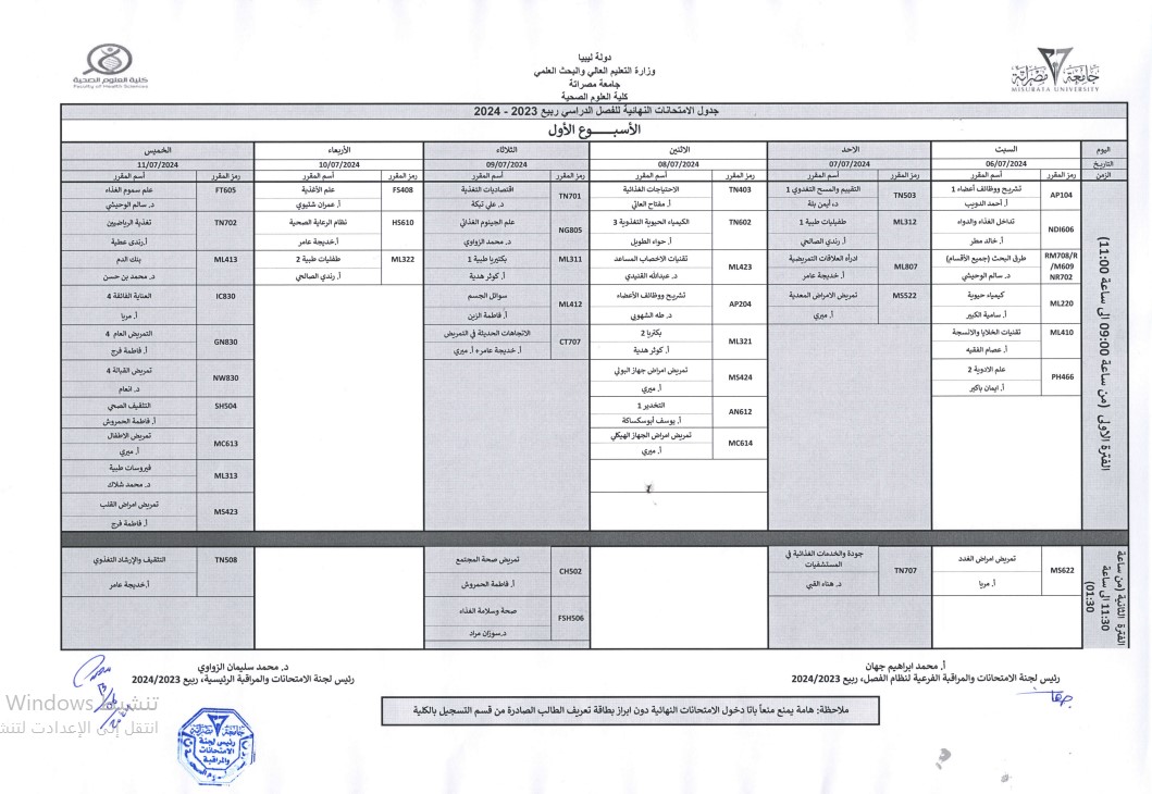 جدول الامتحانات النهائية النظام الفصلي للعام الجامعي 2023-2024م